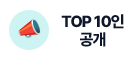 TOP 10ÀÎ °ø°³