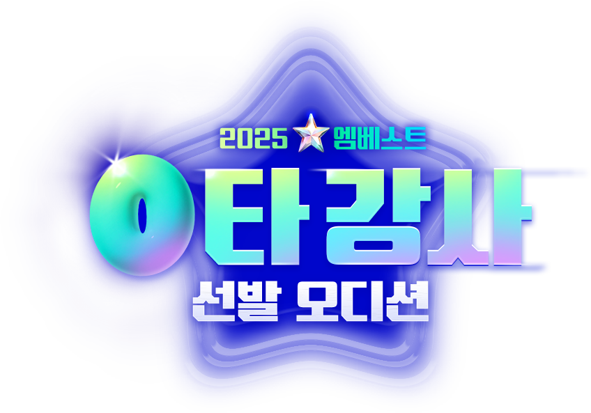 2025 ¿¥º£½ºÆ® 0Ÿ °»ç ¼±¹ß ¿Àµð¼Ç