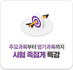 ÁÖ¿ä°ú¸ñºÎÅÍ ¾Ï±â°ú¸ñ±îÁö ½ÃÇè Á·Áý°Ô Ư°