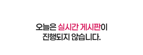 ������ �ǽð� �Խ����� ������� �ʽ��ϴ�.