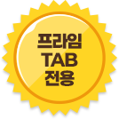 ÇÁ¶óÀÓ TAB Àü¿ë