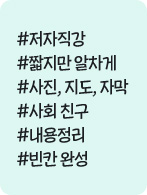 #�������� #ª���� ������ #����, ����, �ڸ� #��ȸ ģ�� #�������� #��ĭ �ϼ�