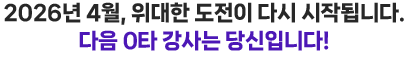 2026�� 4��, ������ ������ �ٽ� ���۵˴ϴ�. ���� 0Ÿ ����� ����Դϴ�!