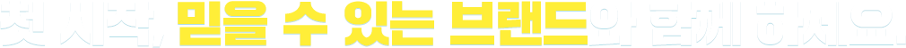 ù ½ÃÀÛ, ¹ÏÀ» ¼ö ÀÖ´Â ºê·£µå¿Í ÇÔ²² Çϼ¼¿ä.