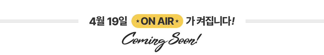 ON AIR Coming Soon!