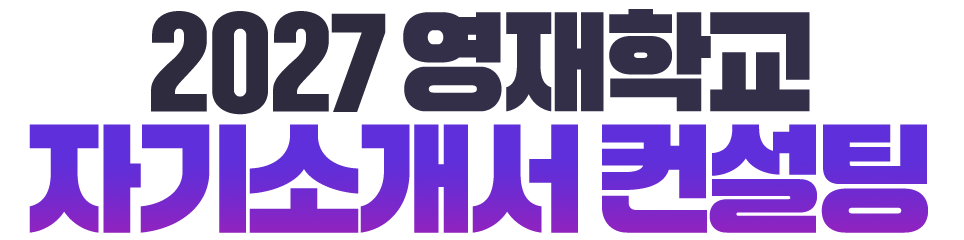 2027 �����б� �ڱ�Ұ��� ������