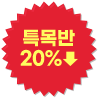 Ư��� 20% ����