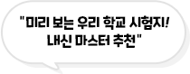 �̸� ���� �츮 �б� ������! ���� ������ ��õ