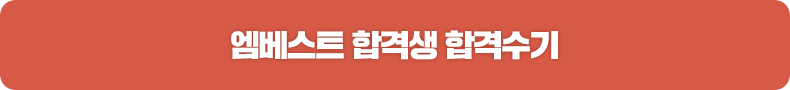엠베스트 합격생 합격수기