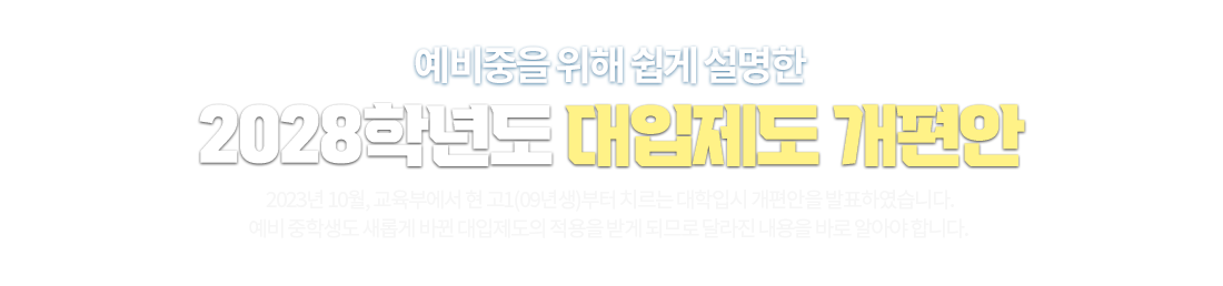     2028г⵵   - 2023 10, ο  1(09) ġ Խ  ǥϿϴ.  л Ӱ ٲ   ް ǹǷ ޶  ٷ ˾ƾ մϴ.