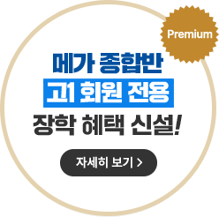 ¸Þ°¡ Á¾ÇÕ¹Ý °í1 ȸ¿ø Àü¿ë ÀåÇÐ ÇýÅà ½Å¼³!