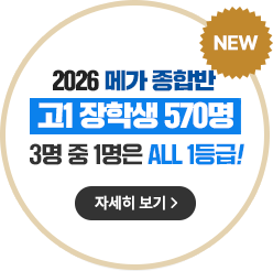 메가 종합반 고1 회원 전용 장학 혜택 신설!