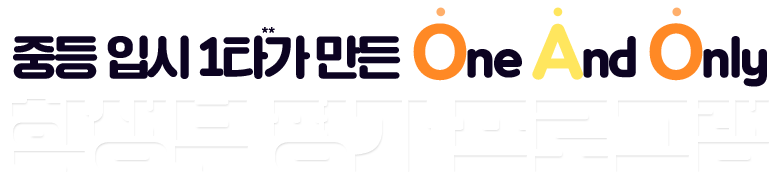 �ߵ� �Խ� 1Ÿ�� ���� One And Only �л��� �� ���α׷�