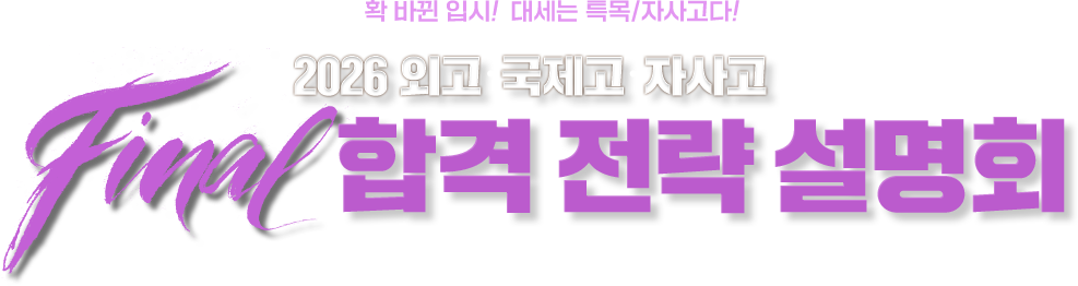 Ȯ ٲ Խ! 뼼 Ư/ڻ! 2026 ܰ..ڻ Final հ  ȸ