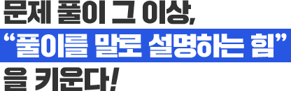 ¹®Á¦ Ç®ÀÌ ±× ÀÌ»ó, ¡°Ç®À̸¦ ¸»·Î ¼³¸íÇÏ´Â Èû¡± À» Ű¿î´Ù!