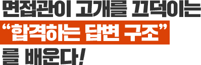 ¸éÁ¢°üÀÌ °í°³¸¦ ²ô´öÀÌ´Â ¡°ÇÕ°ÝÇÏ´Â ´äº¯ ±¸Á¶¡± ¸¦ ¹è¿î´Ù!