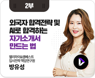 2ºÎ ¿Ü±¹ÀÚ ÇÕ°ÝÀü·« ¹× AI·Î ÇÕ°ÝÇÏ´Â ÀÚ±â¼Ò°³¼ ¸¸µå´Â ¹ý ¿¤¸®ÇÏÀÌ&¿¥º£½ºÆ® ÀÔ½ÃÀü·«¿¬±¸¼Ò Ã¥ÀÓ¿¬±¸¿ø ¹æÀ¯¼º