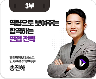 3ºÎ ¿ª·®À¸·Î º¸¿©ÁÖ´Â ÇÕ°ÝÇÏ´Â ¸éÁ¢ Àü·« ¿¤¸®ÇÏÀÌ&¿¥º£½ºÆ® ÀÔ½ÃÀü·«¿¬±¸¼Ò ¼±ÀÓ¿¬±¸¿ø ¼ÛÁøÇÏ