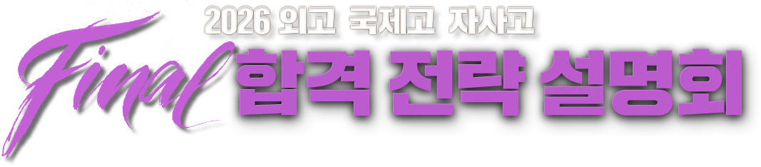 2026 ¿Ü°í.±¹Á¦°í.ÀÚ»ç°í Final ÇÕ°Ý Àü·« ¼³¸íȸ