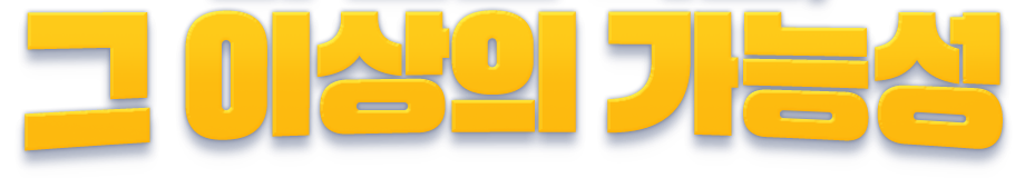 ±× ÀÌ»óÀÇ °¡´É¼º