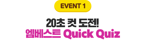event 1 20ÃÊ ÄÆ µµÀü! ¿¥º£½ºÆ® Quick Quiz