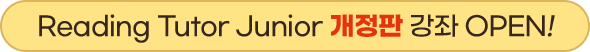 Reading Tutor Junior ������ ���� OPEN!