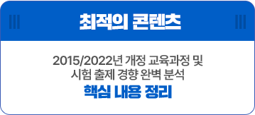 ÃÖÀûÀÇ ÄÜÅÙÃ÷ - 2015/2022³â °³Á¤ ±³À°°úÁ¤ ¹× ½ÃÇè ÃâÁ¦ °æÇ⠿Ϻ® ºÐ¼® ÇÙ½É ³»¿ë Á¤¸®