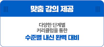 ¸ÂÃã °ÀÇ Á¦°ø - ´Ù¾çÇÑ ´Ü°èº° Ä¿¸®Å§·³À» ÅëÇÑ ¼öÁغ° ³»½Å ¿Ïº® ´ëºñ