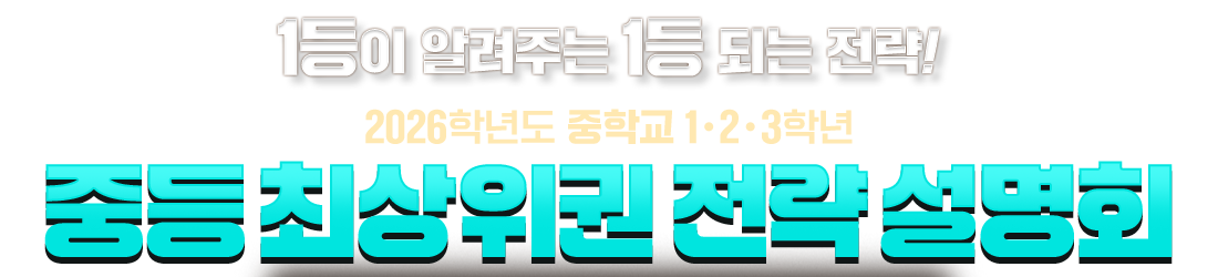 1µîÀÌ ¾Ë·ÁÁÖ´Â 1µî µÇ´Â Àü·«! 2026Çг⵵ ÁßÇб³ 1, 2, 3Çгâ Áßµî ÃÖ»óÀ§±Ç Àü·« ¼³¸íȸ