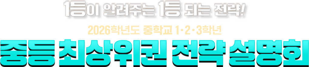 1���� �˷��ִ� 1�� �Ǵ� ����! 2026�г⵵ ���б� 1��2��3�г� �ߵ� �ֻ����� ���� ����ȸ