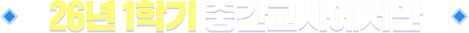 26³â 1Çбâ Áß°£°í»ç¿¡¼¸¸