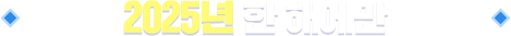 2025³â ÇÑ ÇØ¿¡¸¸