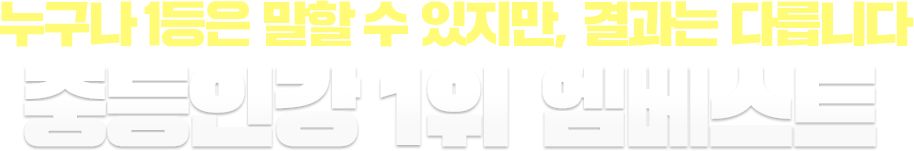 ´©±¸³ª 1µîÀº ¸»ÇÒ ¼ö ÀÖÁö¸¸, °á°ú´Â ´Ù¸¨´Ï´Ù. ÁßµîÀΰ 1À§ ¿¥º£½ºÆ®