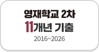 ¿µÀçÇб³ 2Â÷ 11°³³â ±âÃâ (2016~2026)
