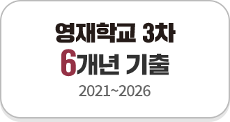 ¿µÀçÇб³ 3Â÷ 6°³³â ±âÃâ (2021~2026)