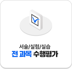 ¼¼ú/½ÇÇè/½Ç½À Àü °ú¸ñ ¼öÇàÆò°¡