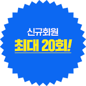 �ű�ȸ�� �ִ� 20ȸ!