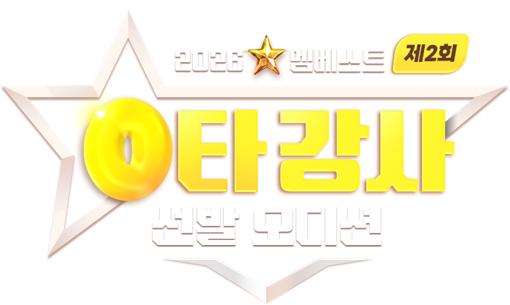 2026 ¿¥º£½ºÆ® 2ȸ 0Ÿ °»ç ¼±¹ß ¿Àµð¼Ç