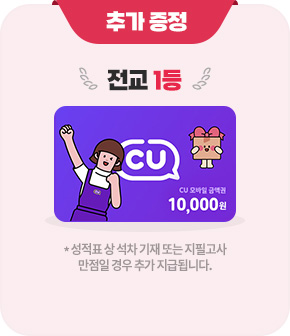 �߰� ���� - ���� 1��(CU ����� �ݾױ� 10,000��) *����ǥ �� ���� ���� �Ǵ� ���ʰ��� ������ ��� �߰� ���޵˴ϴ�.