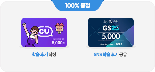 100% ���� - �н� �ı� �ۼ�(CU ����� �ݾױ� 5,000��), SNS �н� �ı� ����(GS25 ����� ��ǰ�� 5,000��)