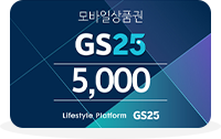����ϻ�ǰ�� GS25 5,000��