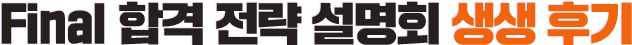 Final ÇÕ°Ý Àü·« ¼³¸íȸ »ý»ýÈıâ