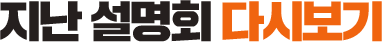 Áö³ ¼³¸íȸ ´Ù½Ãº¸±â