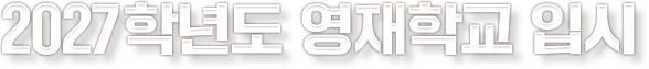 2027�г⵵ �����б� �Խ�