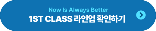 1ST Class ���ξ� Ȯ���ϱ�