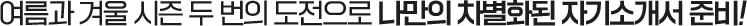 ¿©¸§°ú °Ü¿ï ½ÃÁð µÎ ¹øÀÇ µµÀüÀ¸·Î ³ª¸¸ÀÇ Â÷º°ÈµÈ ÀÚ±â¼Ò°³¼ Áغñ!
