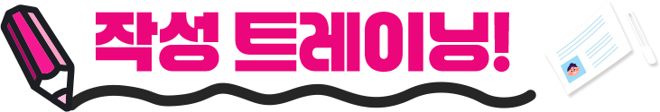 ÀÛ¼º Æ®·¹ÀÌ´×!