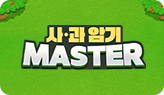 »ç¡¤°ú ¾Ï±â MASTER