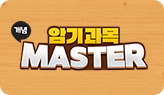 ¾Ï±â°ú¸ñ MASTER
