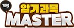 �ϱ���� MASTER